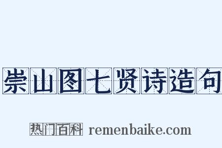 崇山图七贤诗造句是什么意思的图片